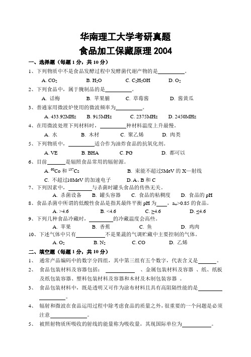 华南理工大学考研真题—食品加工保藏原理2005