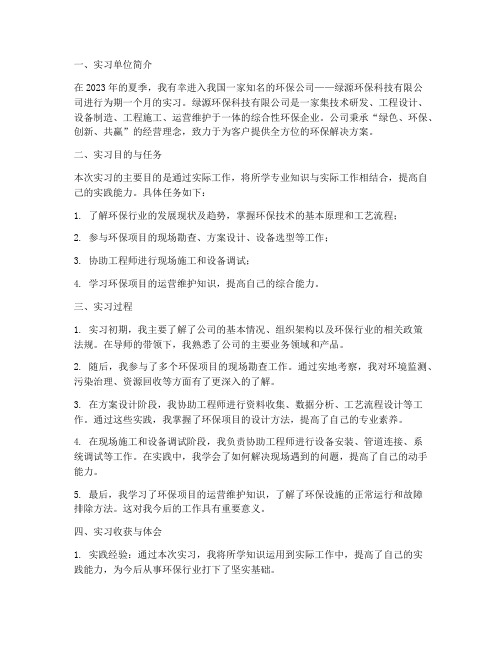 环保公司的实习报告