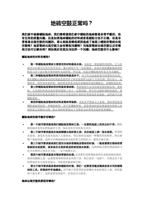 地砖空鼓正常吗？