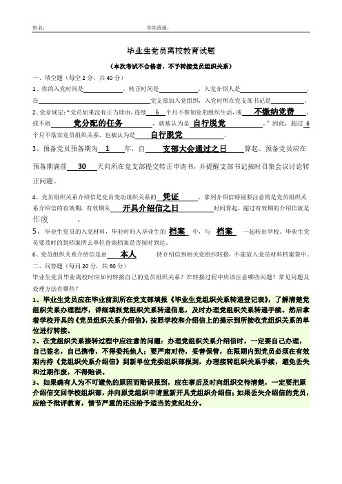 毕业生党员离校教育考试试题以及答案