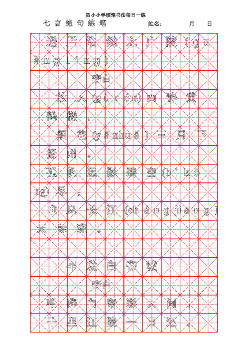 七言绝句硬笔专用纸(米字格)