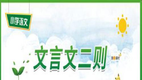 最新部编人教版小学语文六年级上册《文言文二则》教学PPT