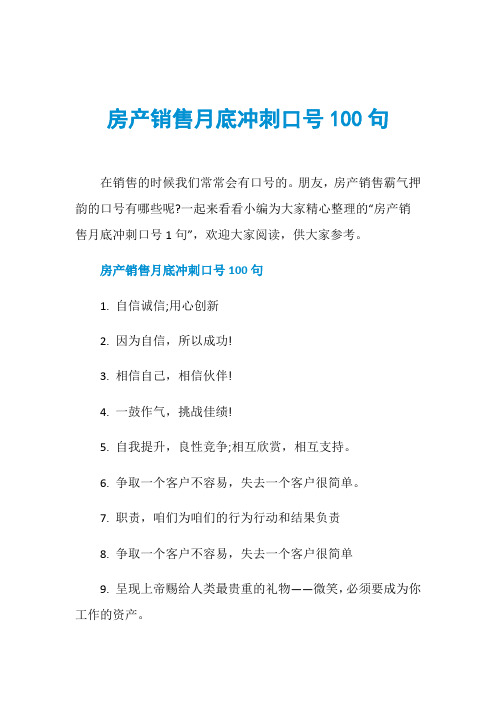 房产销售月底冲刺口号100句 