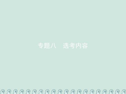 2019年高考数学总复习8.1坐标系与参数方程习题课件文