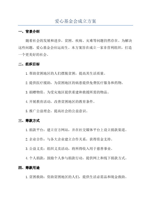 爱心基金会成立方案