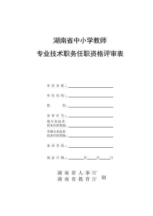 006湖南省中小学校教师专业技术职务任职资格评审