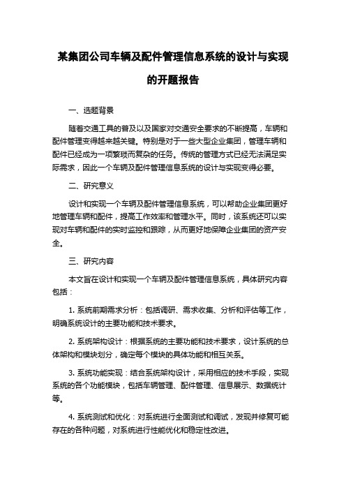 某集团公司车辆及配件管理信息系统的设计与实现的开题报告