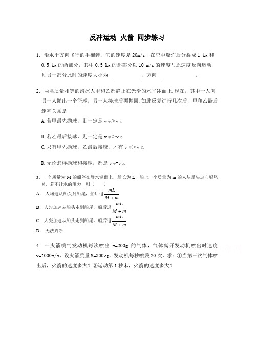 人教版选修3-5同步练习：16.5反冲运动火箭(2)(含答案)