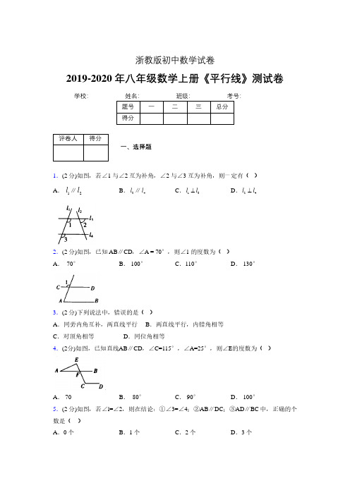 2019-2020初中数学八年级上册《平行线》专项测试(含答案) (551).pdf