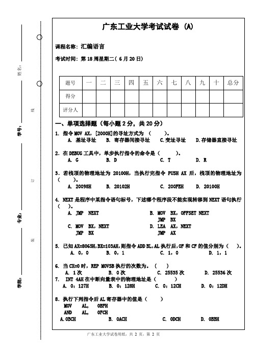 (完整word版)汇编语言试卷(A)及答案