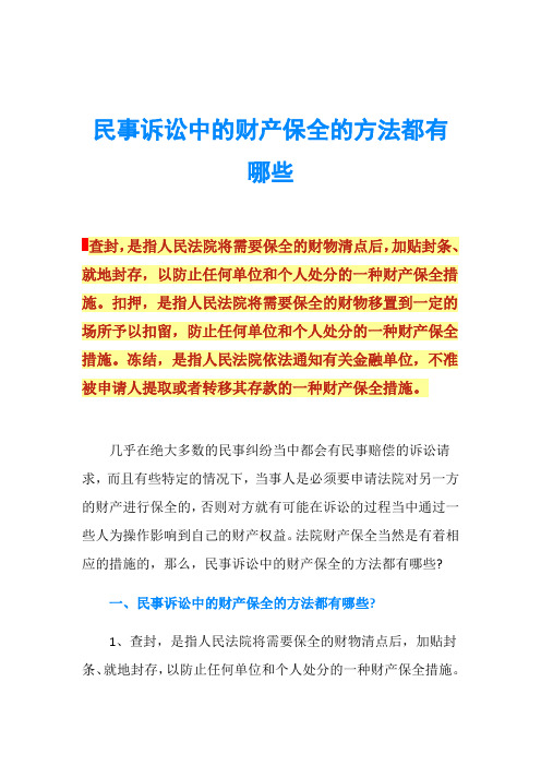 民事诉讼中的财产保全的方法都有哪些