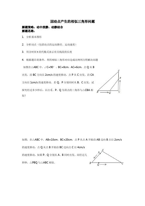 因动点产生的相似三角形问题