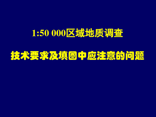 5万区域地质填图技术要求