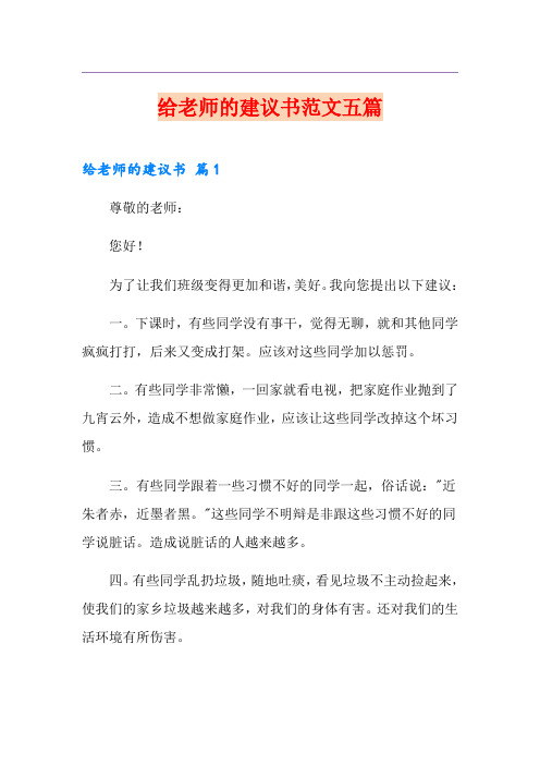 给老师的建议书范文五篇