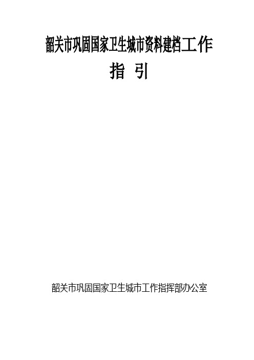 韶关市巩固国家卫生城市资料建档工作指 引