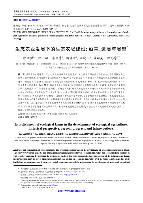 生态农业发展下的生态农场建设
