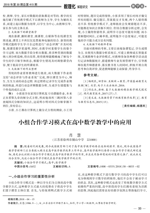 小组合作学习模式在高中数学教学中的应用