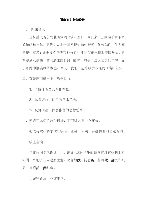 高中语文_满江红教学设计学情分析教材分析课后反思