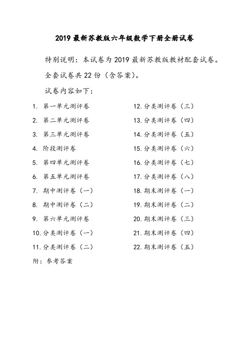 2019新苏教版6六年级数学下册全册单元测试卷含期中期末试题全套共22份及答案