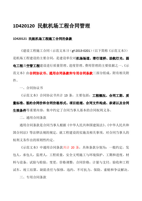 1D42012-15 民航运输机场工程项目管理(三)——合同管理、成本管理、现场管理、安全管理