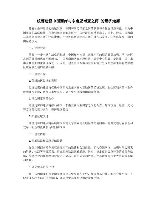 统筹建设中国西南与东南亚南亚之间 的经济走廊