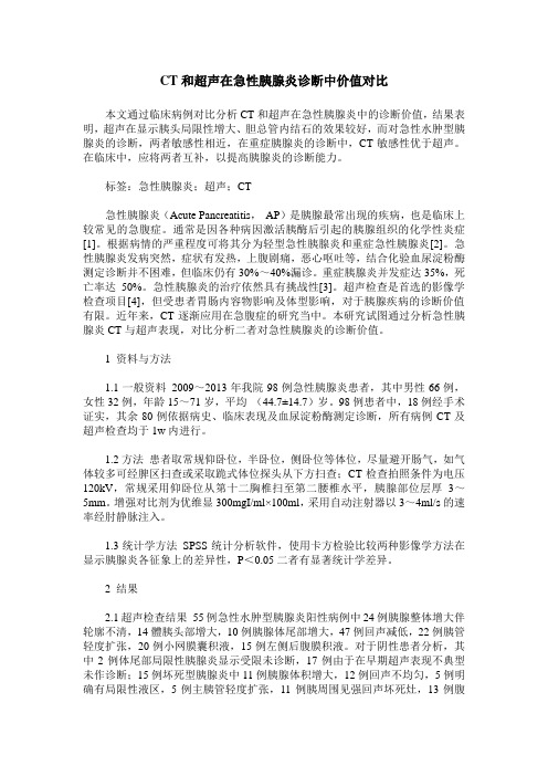 CT和超声在急性胰腺炎诊断中价值对比