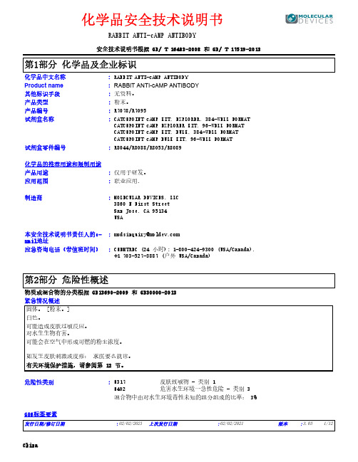 RABBIT ANTI-cAMP ANTIBODY化学品安全技术说明书
