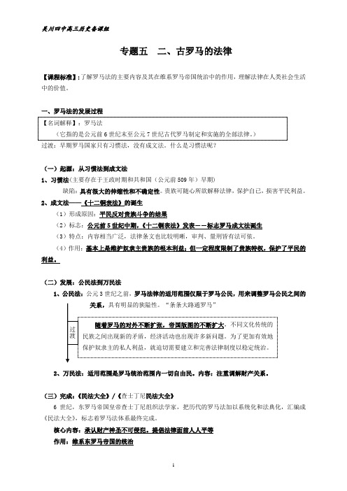 专题五世界古代史第二节古罗马的法律(wcsz)