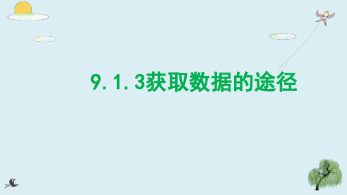 9.1.3获取数据的途径