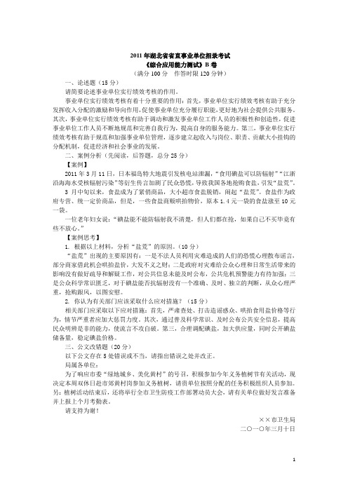 湖北事业单位真题：2011省直笔试真题-《综合应用能力测试》B卷