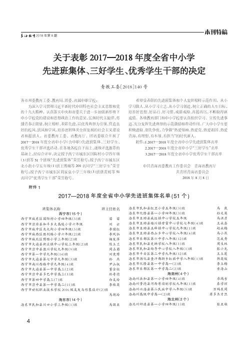 关于表彰2017—2018年度全省中小学先进班集体、三好学生、优秀学生干部的决定