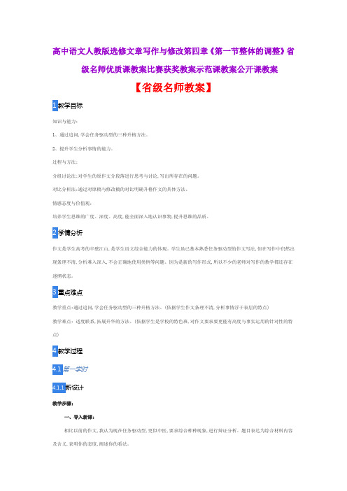 高中语文人教选修文章写作与修改《第一节整体的调整》省级名师优质课教案比赛获奖教案示范课教案公开课教案