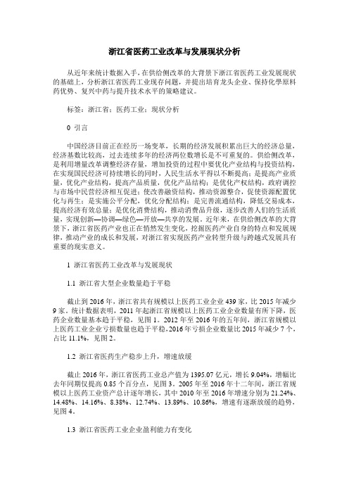 浙江省医药工业改革与发展现状分析