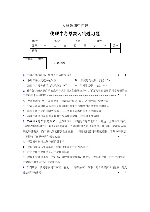 (人教版)物理中考总复习精选习题 (5852).pdf