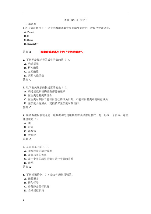 北语-18秋《C++》作业答案