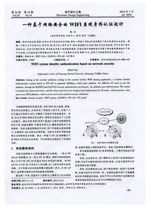 一种基于网络安全的WIFI系统身份认证设计