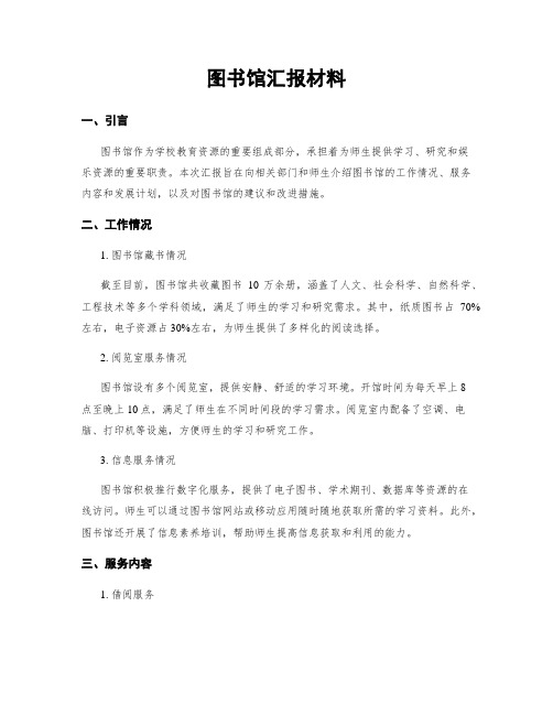 图书馆汇报材料