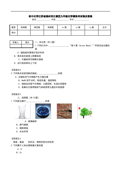 初中化学江苏省扬州市江都区九年级化学模拟考试卷及答案.doc