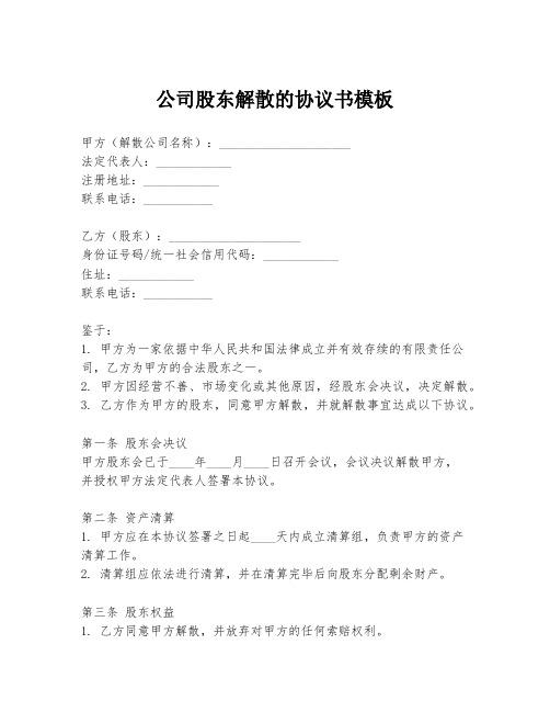 公司股东解散的协议书模板