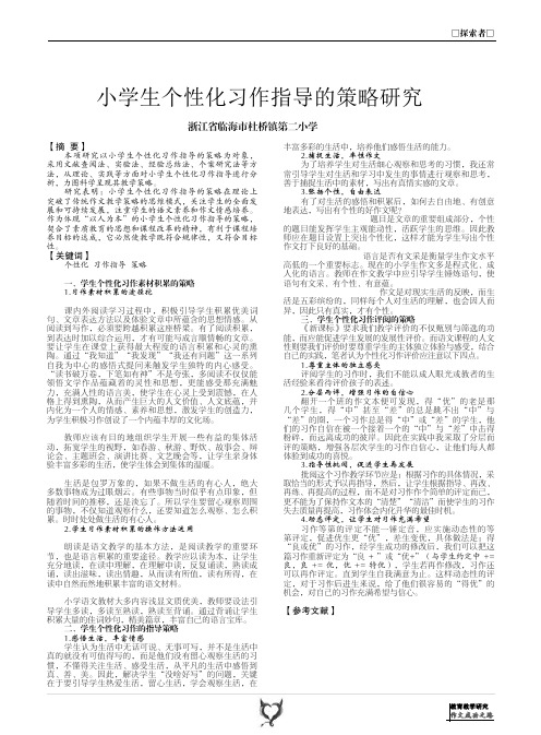 小学生个性化习作指导的策略研究