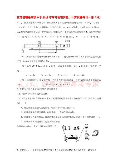 江苏省赣榆高级中学2019年高考物理实验、计算试题每日一练(36)