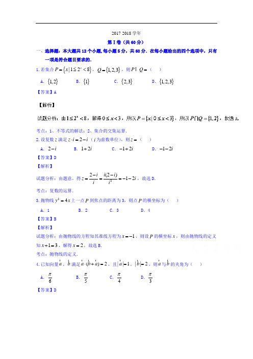 辽宁省鞍山市第一中学2017-2018学年高三第四次模拟考试理数试题 Word版含解析