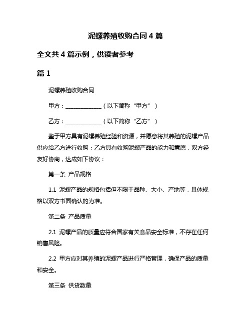 泥螺养殖收购合同4篇