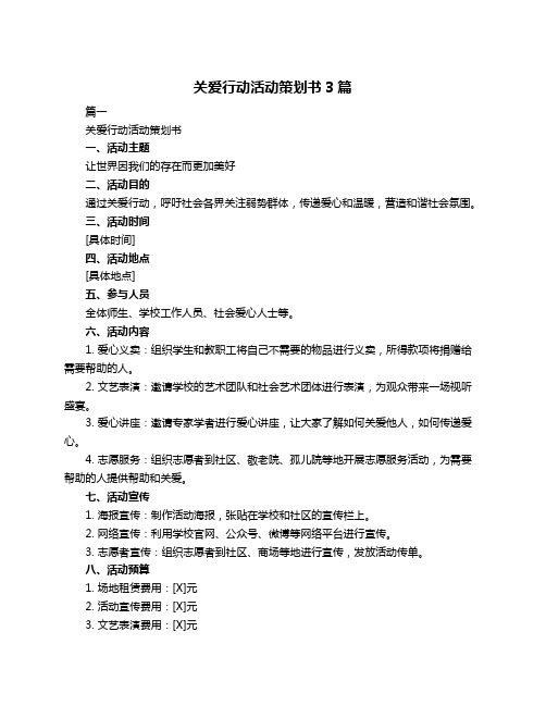 关爱行动活动策划书3篇