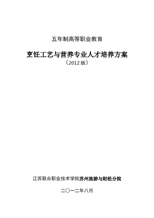 烹饪工艺与营养专业人才培养方案