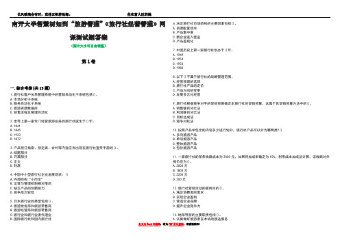 南开大学智慧树知到“旅游管理”《旅行社经营管理》网课测试题答案4