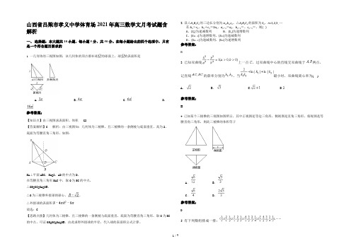 山西省吕梁市孝义中学体育场2021年高三数学文月考试题含解析