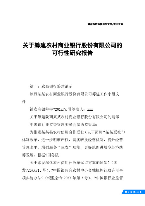 关于筹建农村商业银行股份有限公司的可行性研究报告