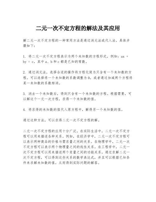 二元一次不定方程的解法及其应用