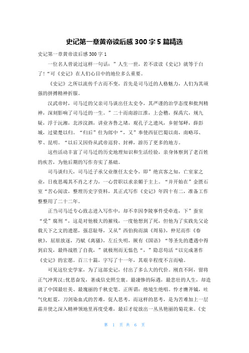 史记第一章黄帝读后感300字5篇精选